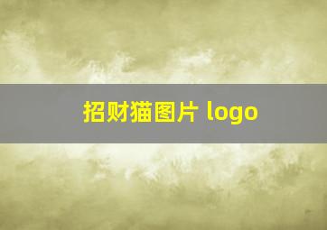 招财猫图片 logo